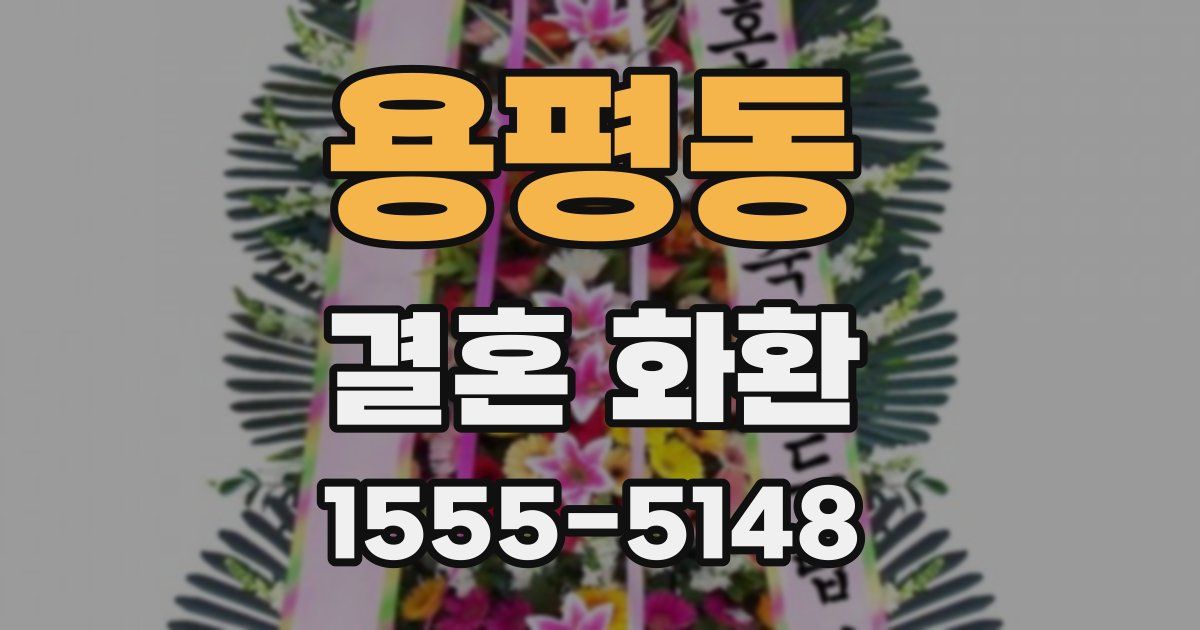 용평동 결혼 화환
