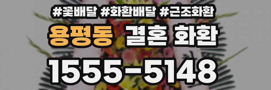 용평동 결혼 화환