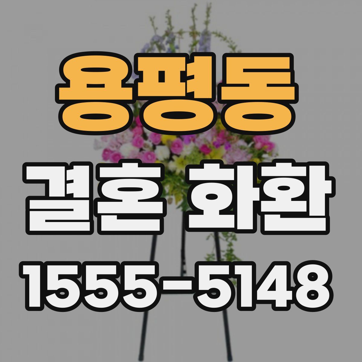 용평동 결혼 화환