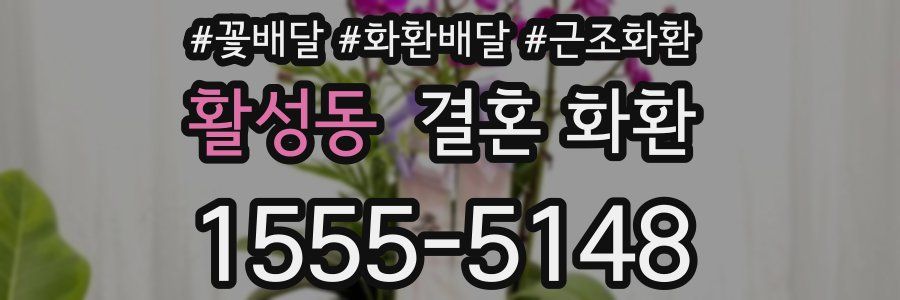 활성동 결혼 화환