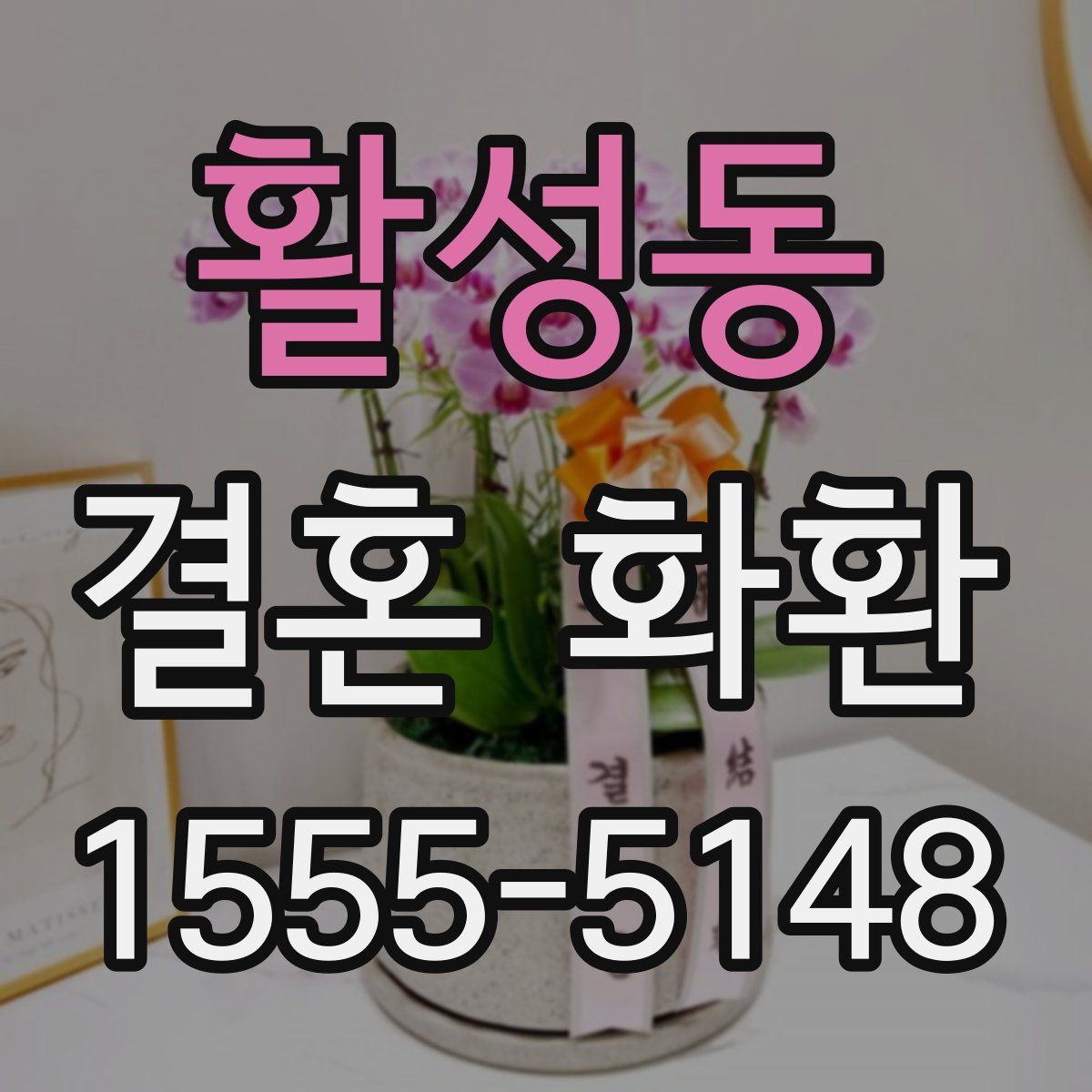 활성동 결혼 화환