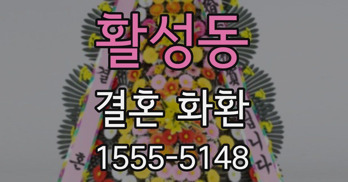 활성동 결혼 화환