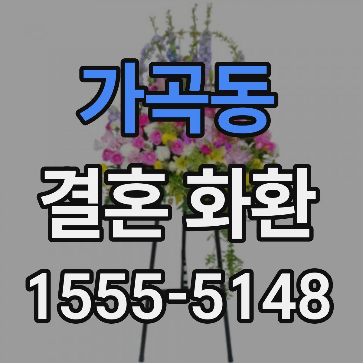 가곡동 결혼 화환