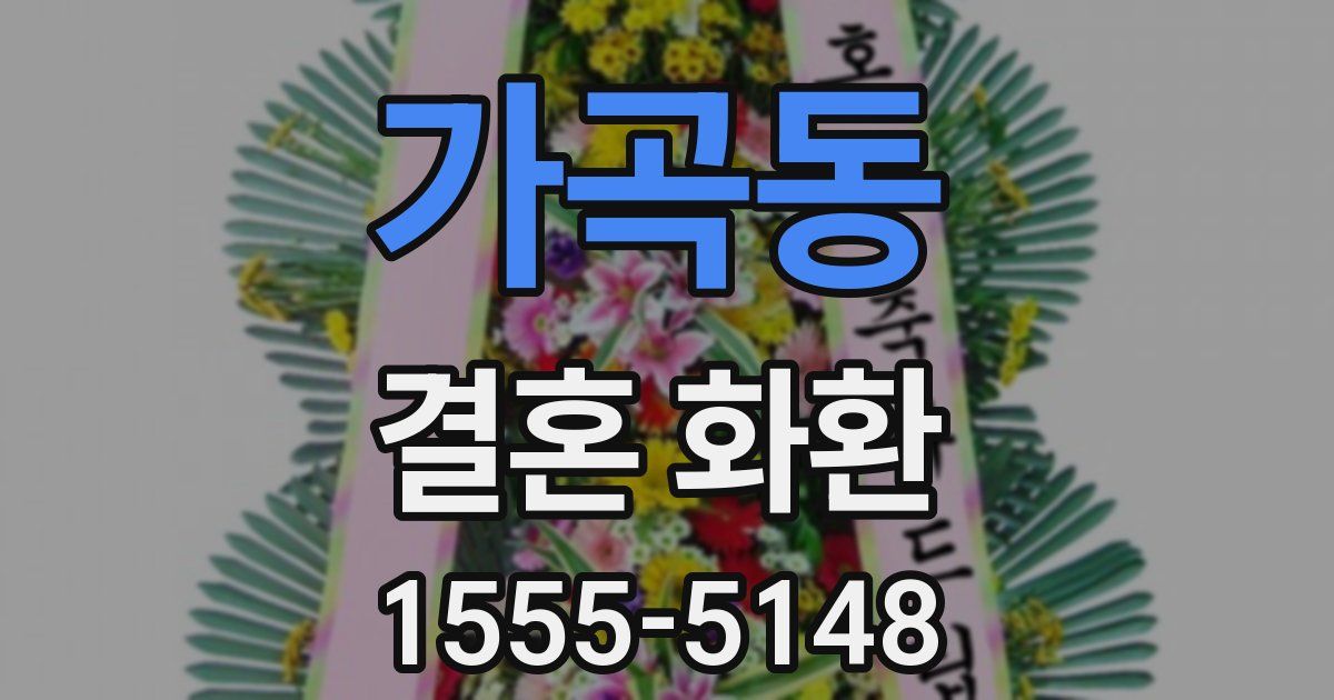 가곡동 결혼 화환
