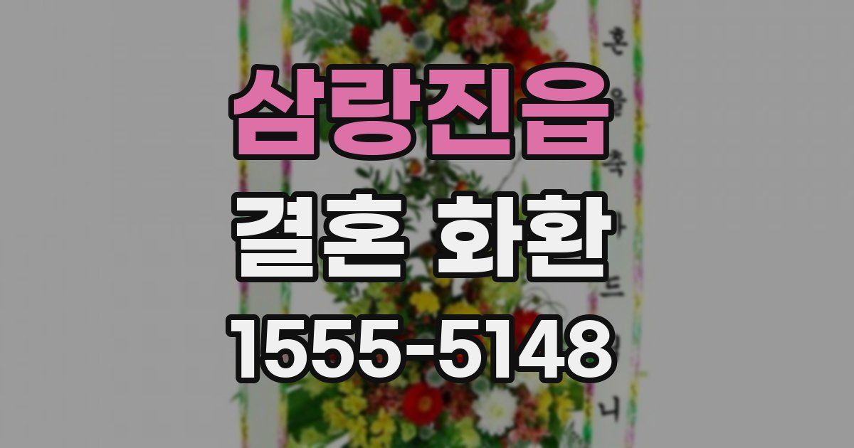 삼랑진읍 결혼 화환