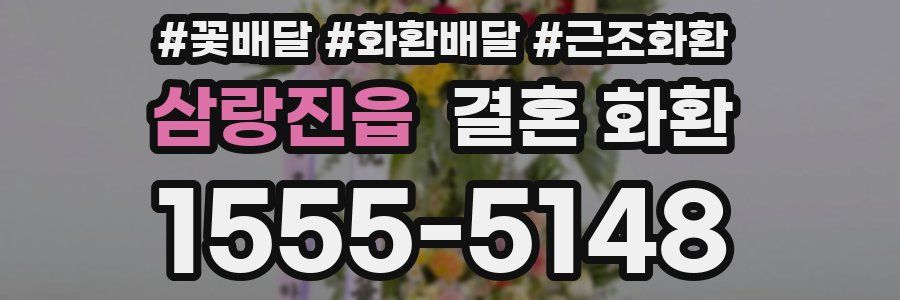 삼랑진읍 결혼 화환