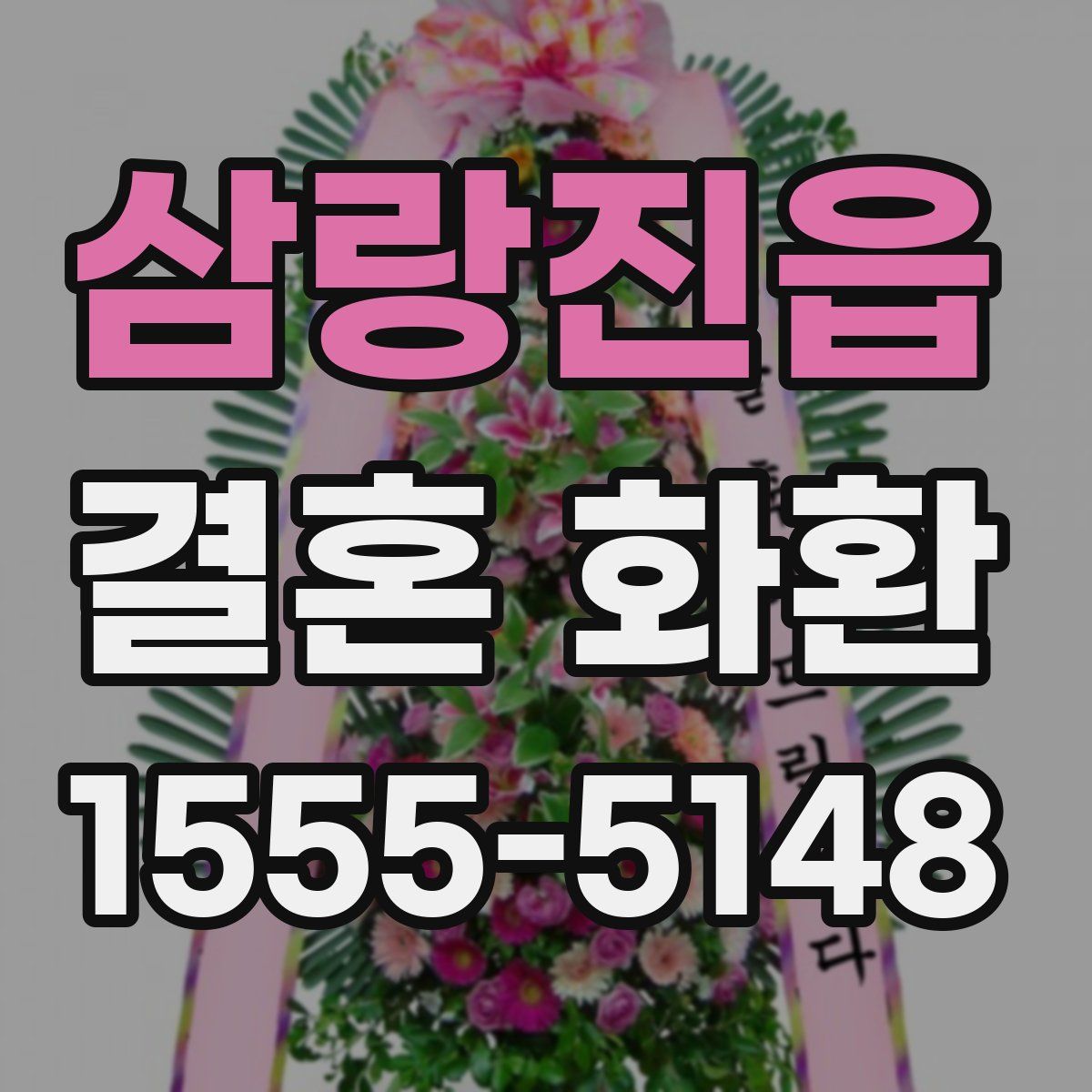 삼랑진읍 결혼 화환
