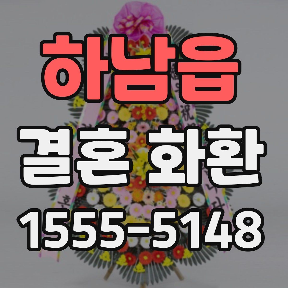 하남읍 결혼 화환 문구 수정 요청 전 알아둘 점