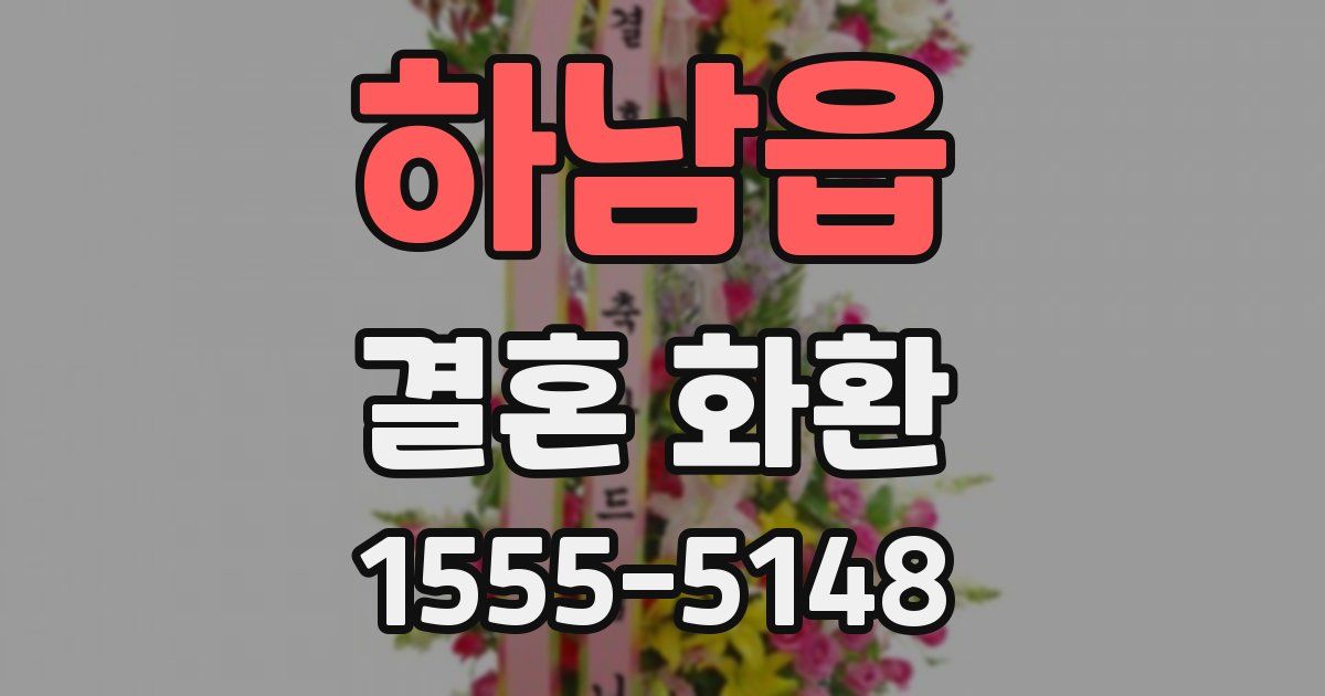 하남읍 결혼 화환