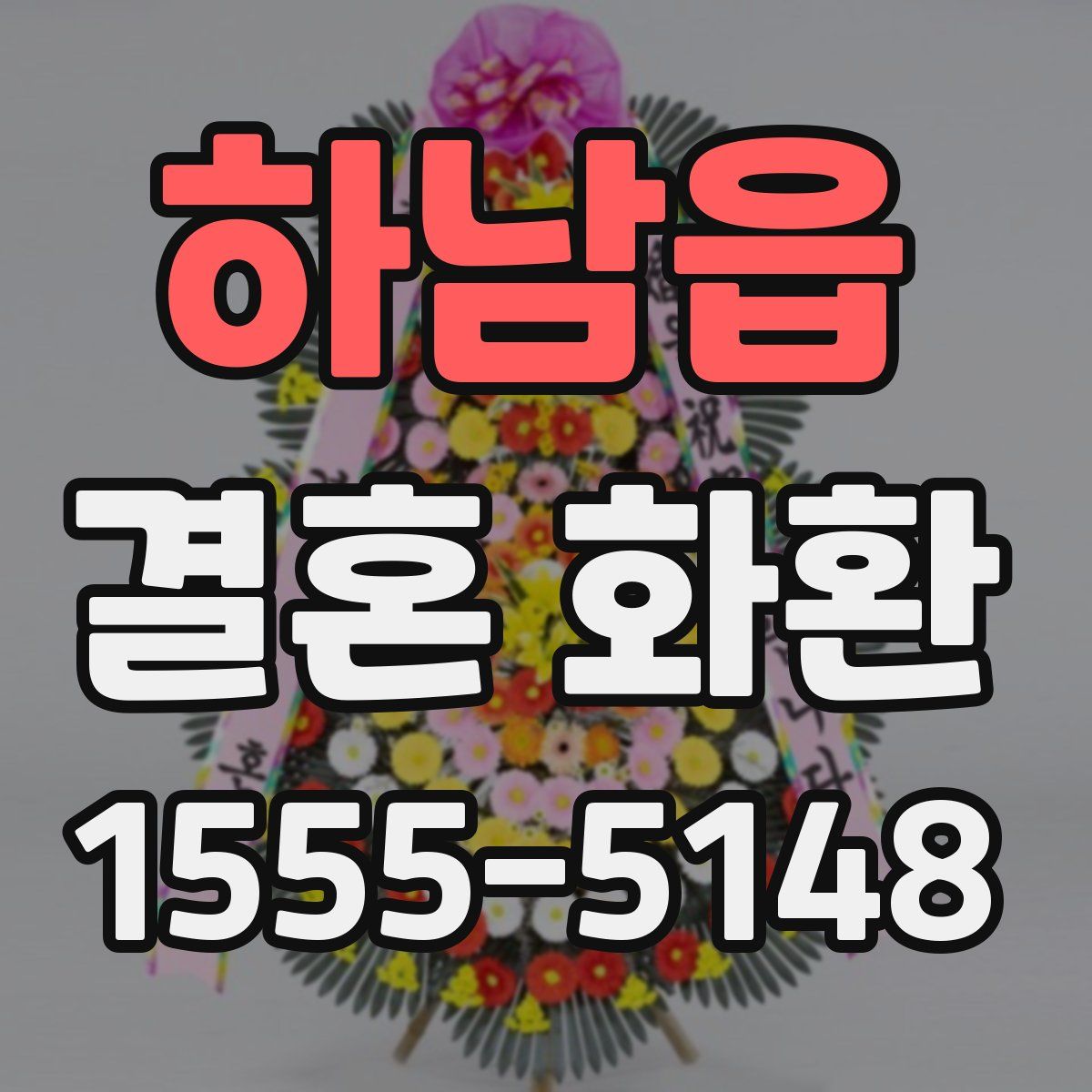 하남읍 결혼 화환