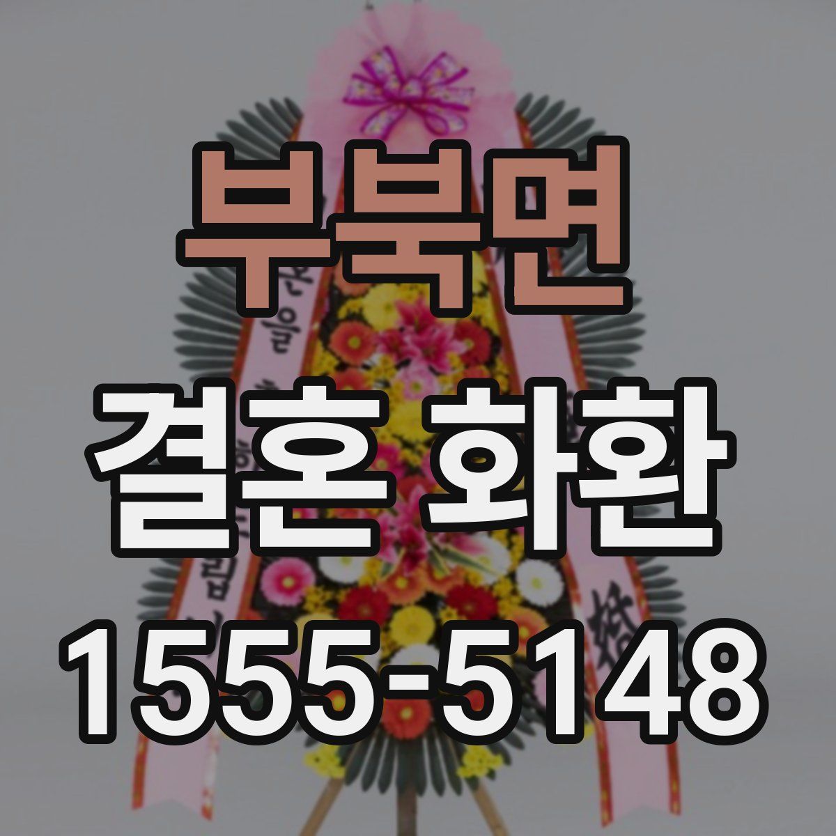 부북면 결혼 화환