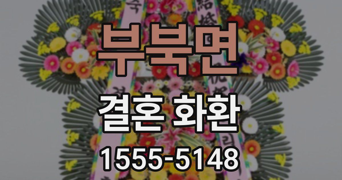 부북면 결혼 화환
