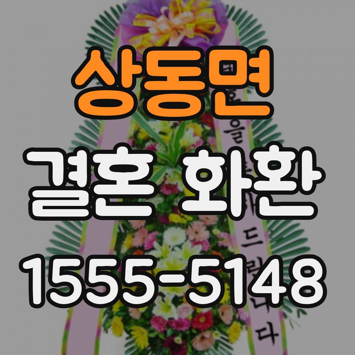 상동면 결혼 화환