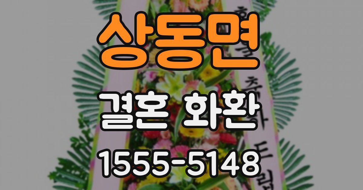 상동면 결혼 화환
