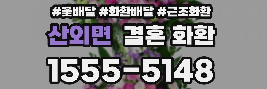 산외면 결혼 화환