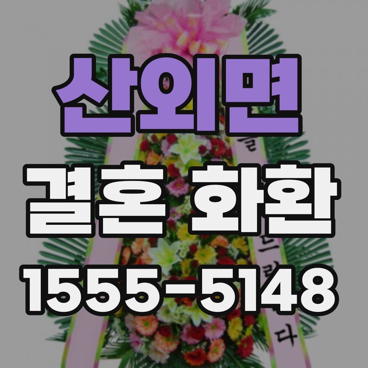 산외면 결혼 화환