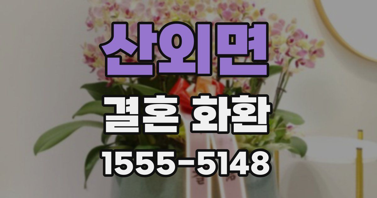 산외면 결혼 화환