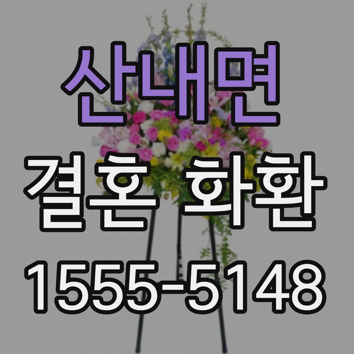 산내면 결혼 화환
