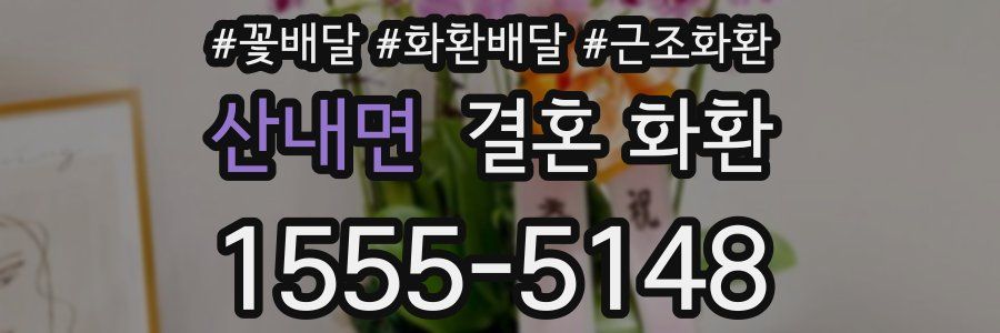 산내면 결혼 화환