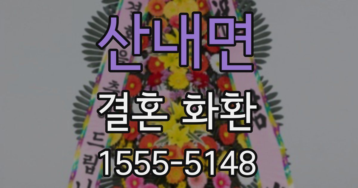 산내면 결혼 화환