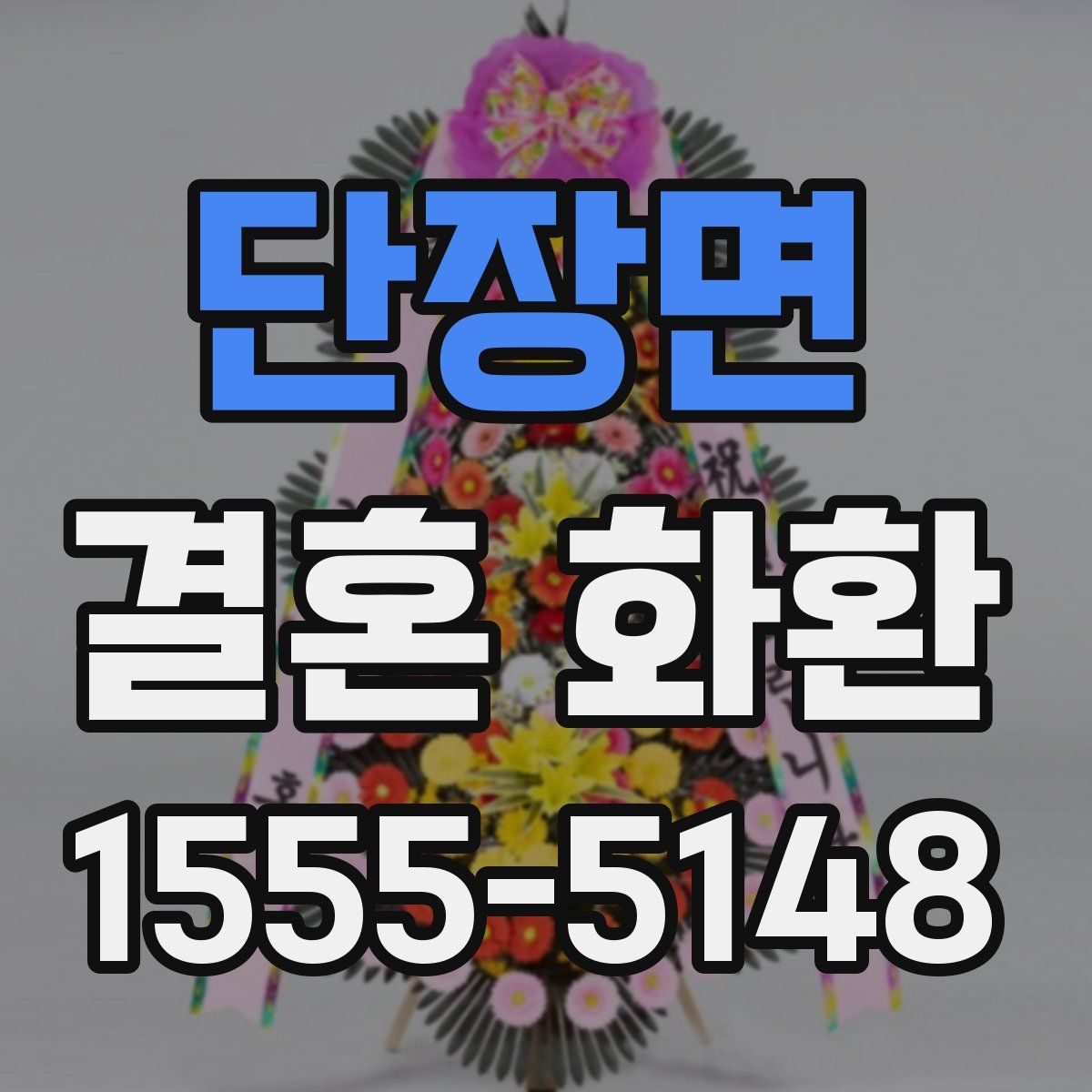 단장면 결혼 화환