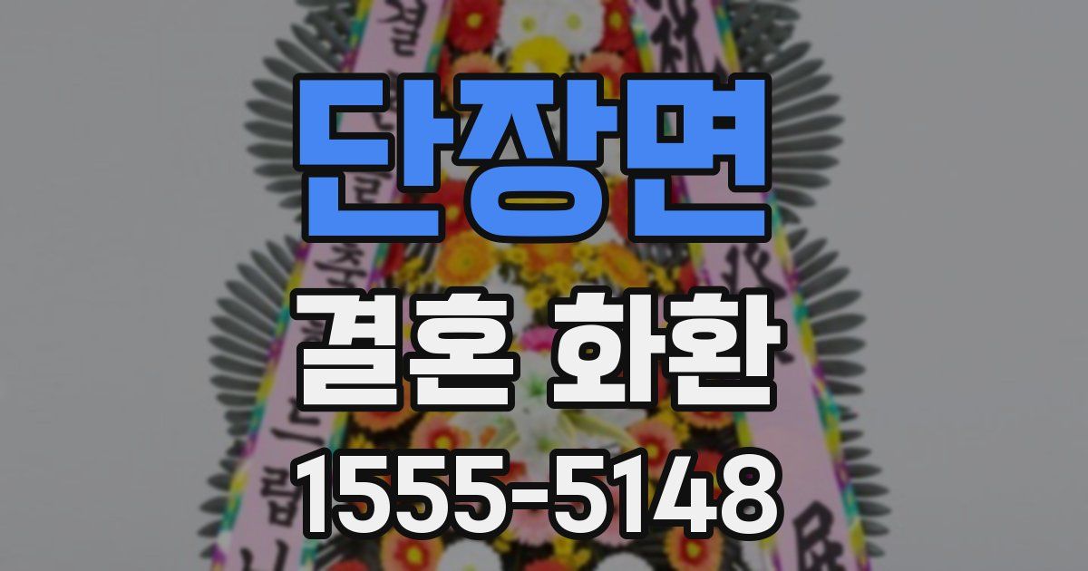 단장면 결혼 화환
