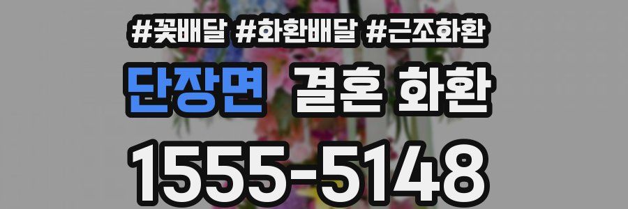 단장면 결혼 화환