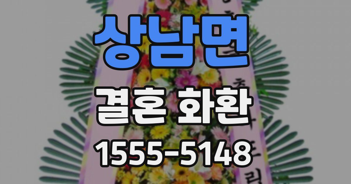 상남면 결혼 화환