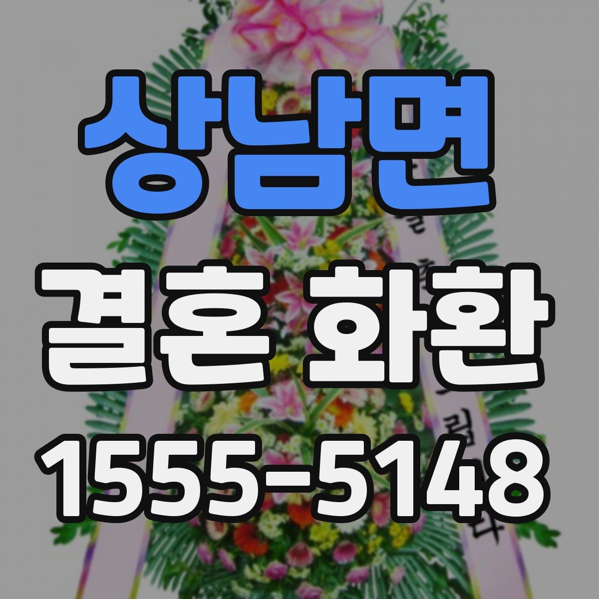 상남면 결혼 화환