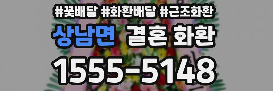 상남면 결혼 화환