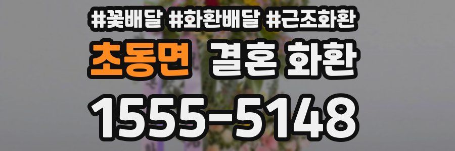 초동면 결혼 화환