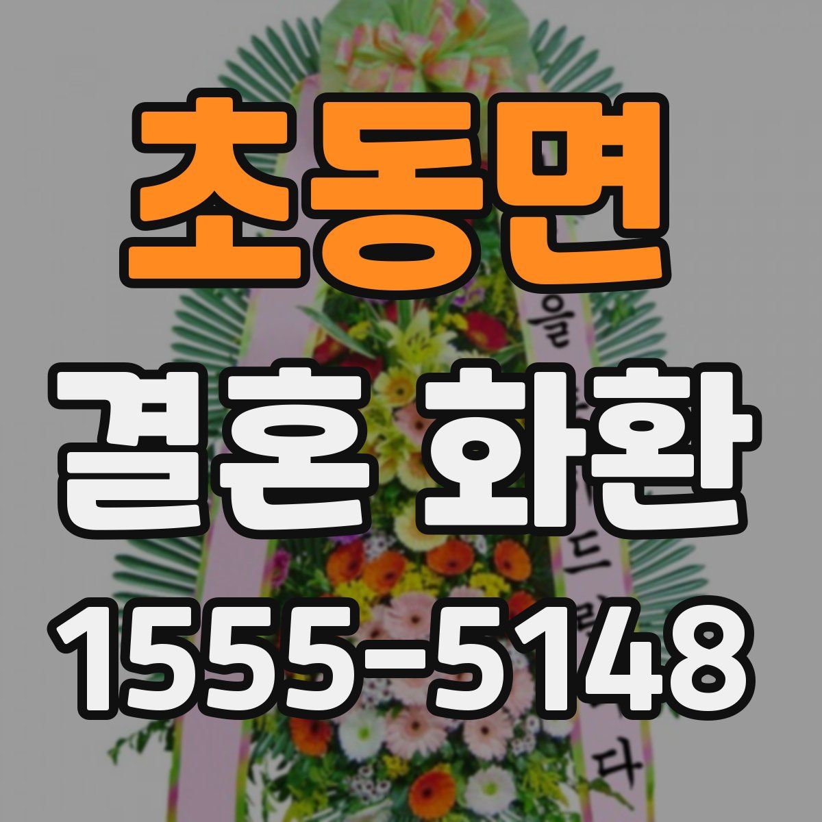 초동면 결혼 화환