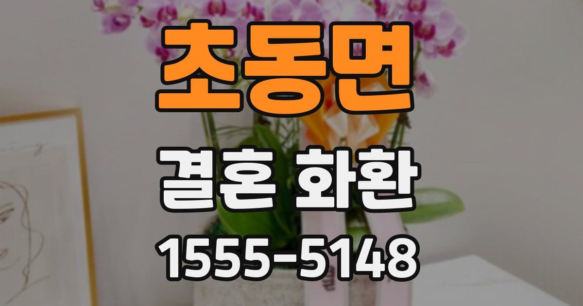 초동면 결혼 화환