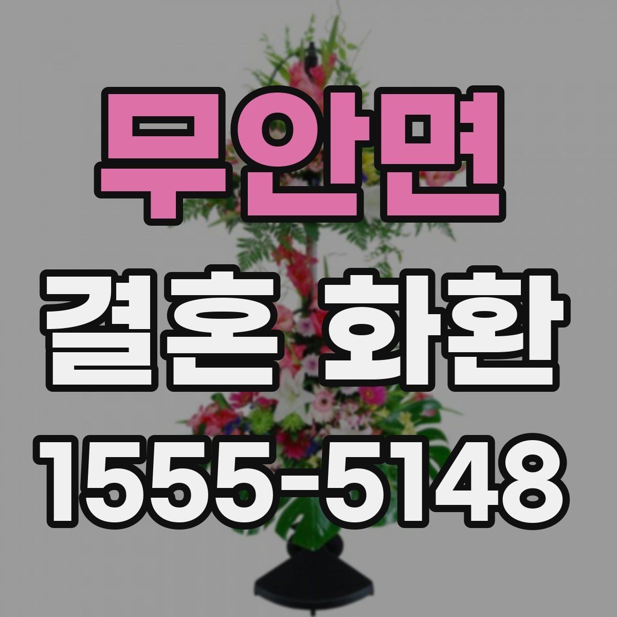 무안면 결혼 화환 주문 전에 알아두면 편한 정보