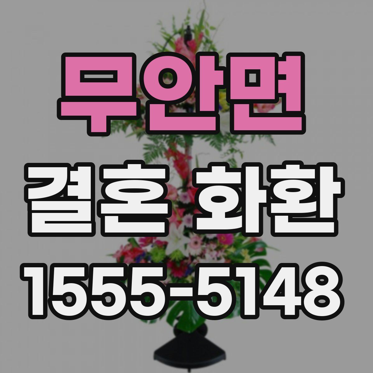 무안면 결혼 화환