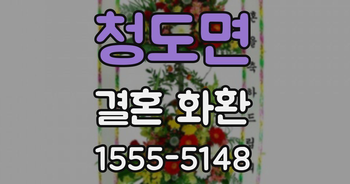 청도면 결혼 화환