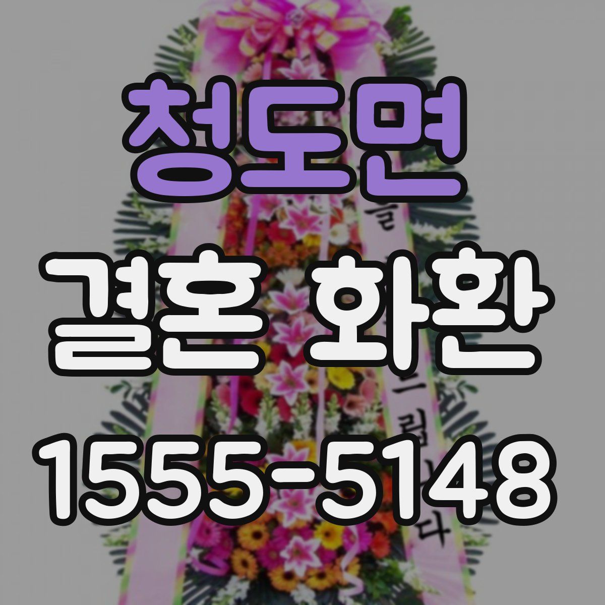 청도면 결혼 화환