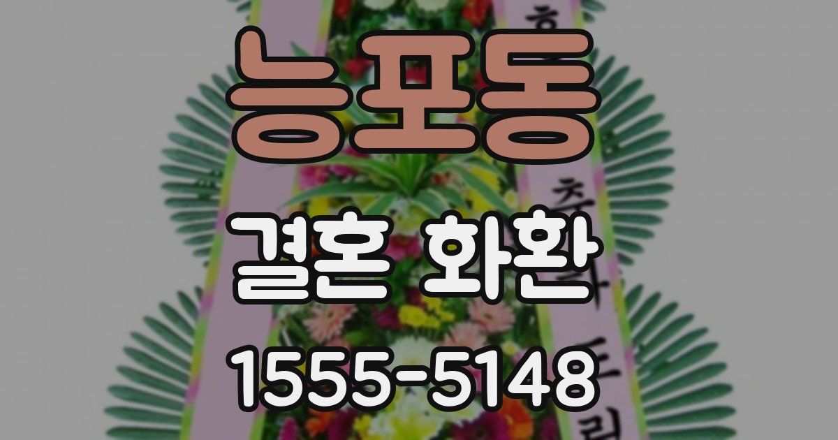능포동 결혼 화환