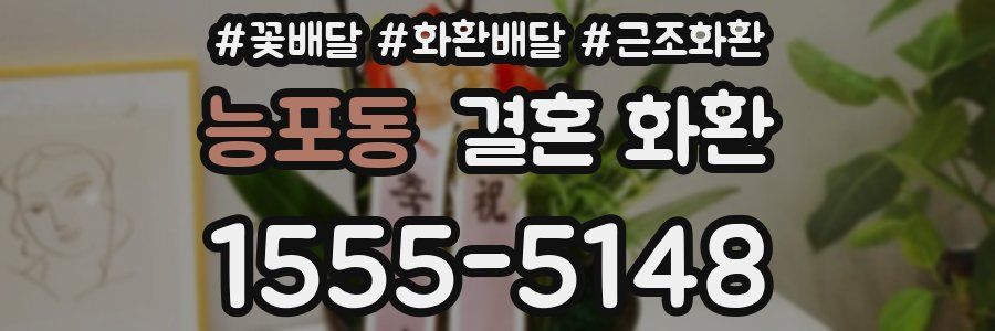 능포동 결혼 화환