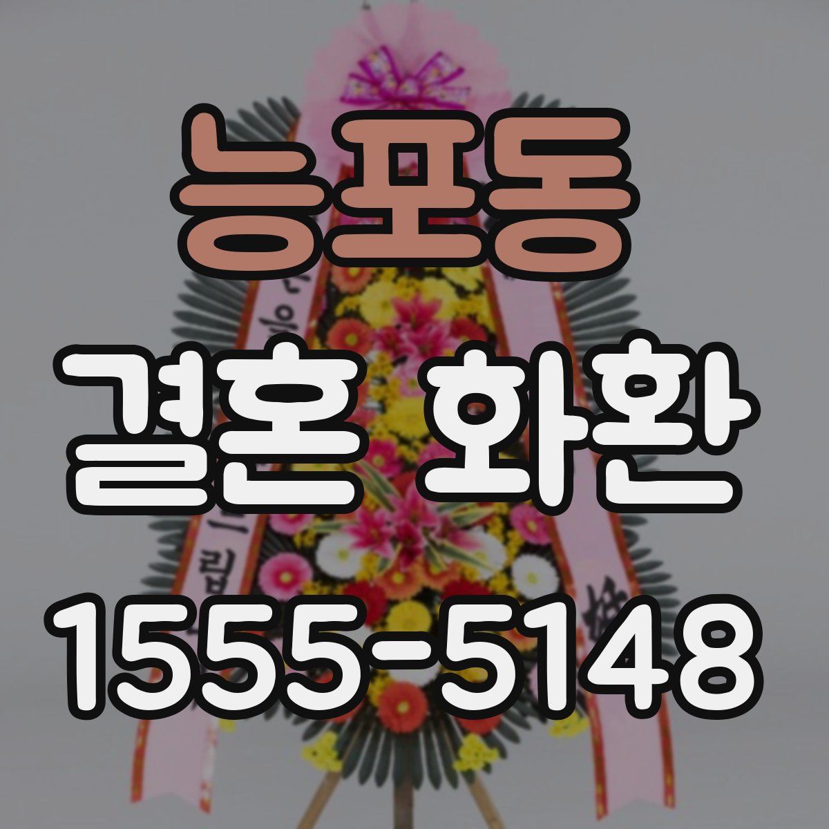 능포동 결혼 화환