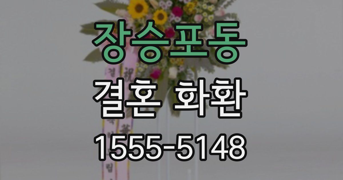 장승포동 결혼 화환