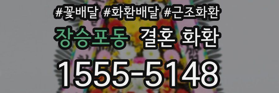 장승포동 결혼 화환