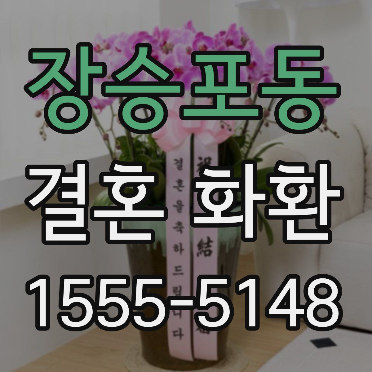 장승포동 결혼 화환