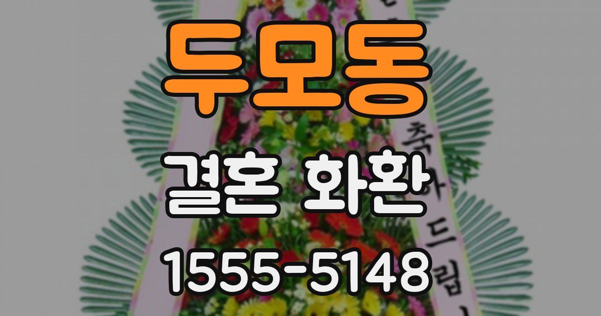 두모동 결혼 화환