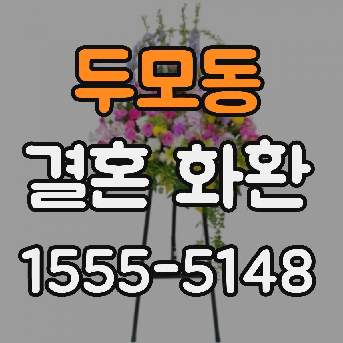 두모동 결혼 화환