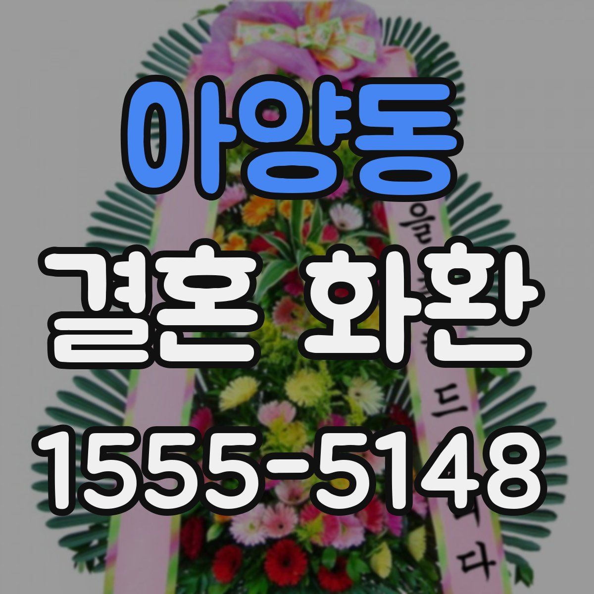 아양동 결혼 화환