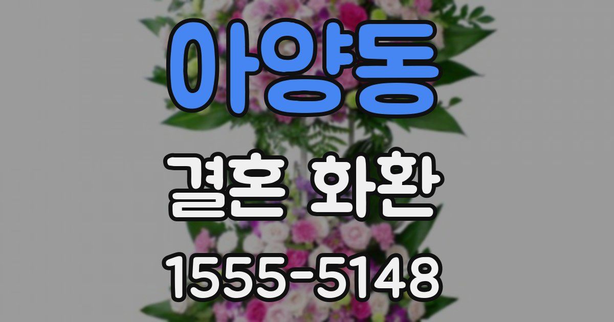 아양동 결혼 화환