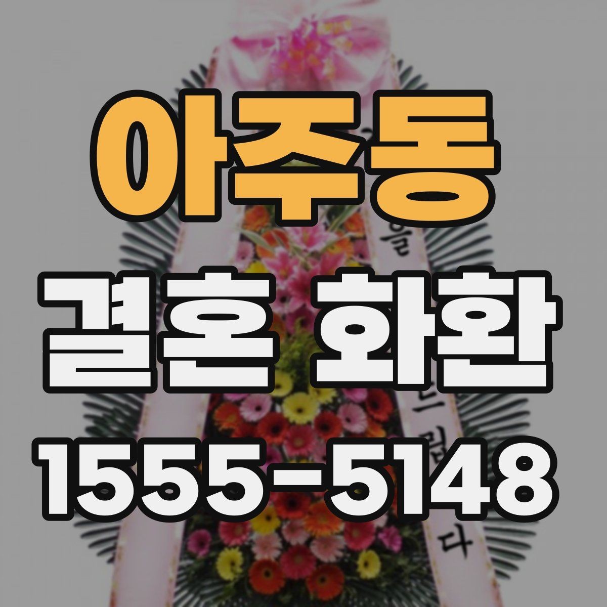 아주동 결혼 화환 문구 수정 요청 전 알아둘 점
