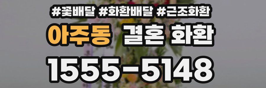 아주동 결혼 화환