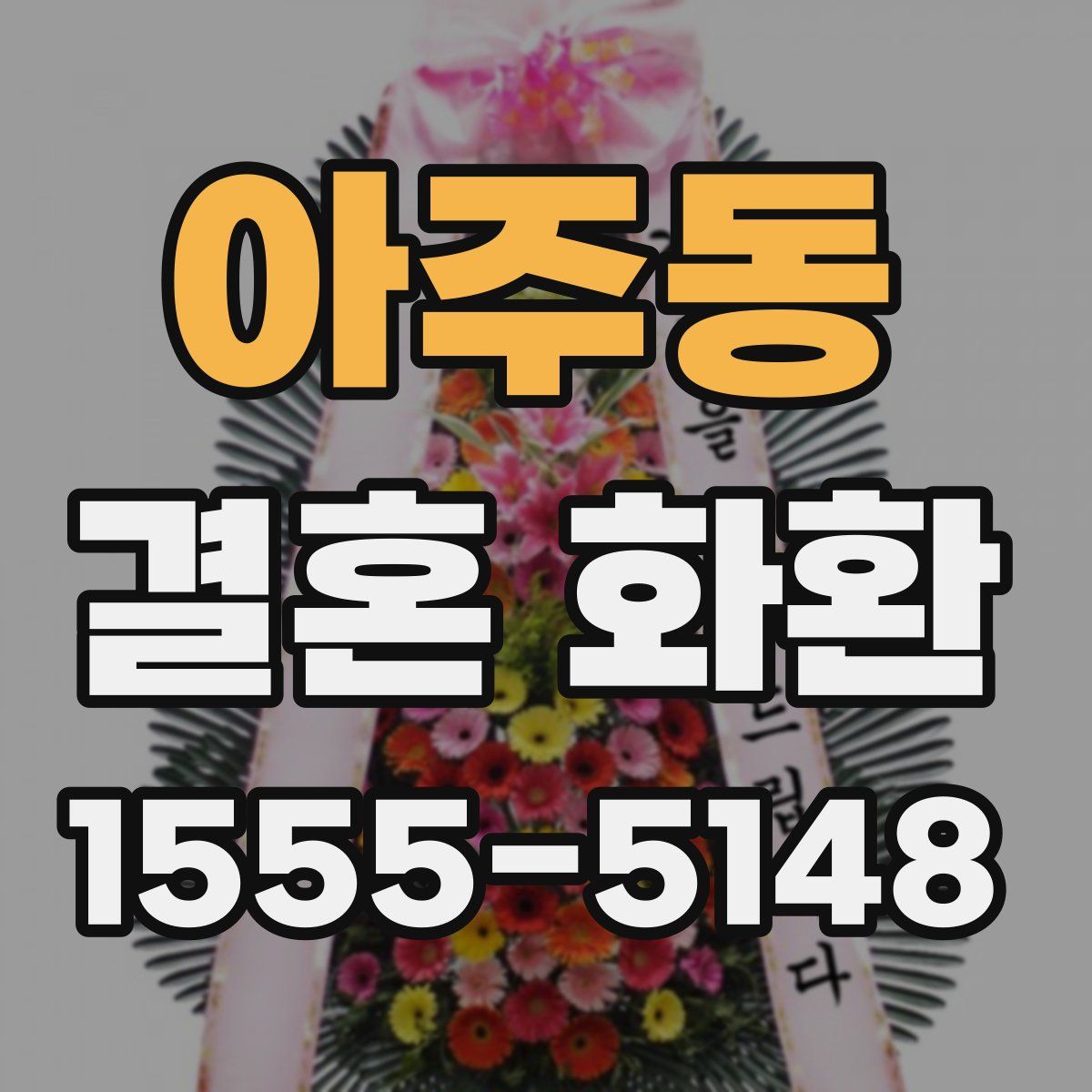 아주동 결혼 화환